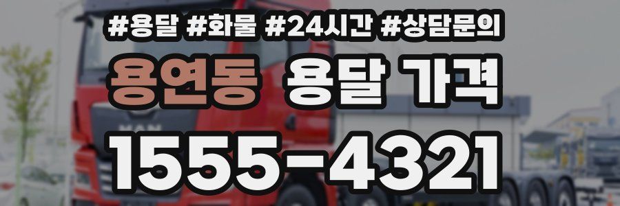 용연동 용달 가격