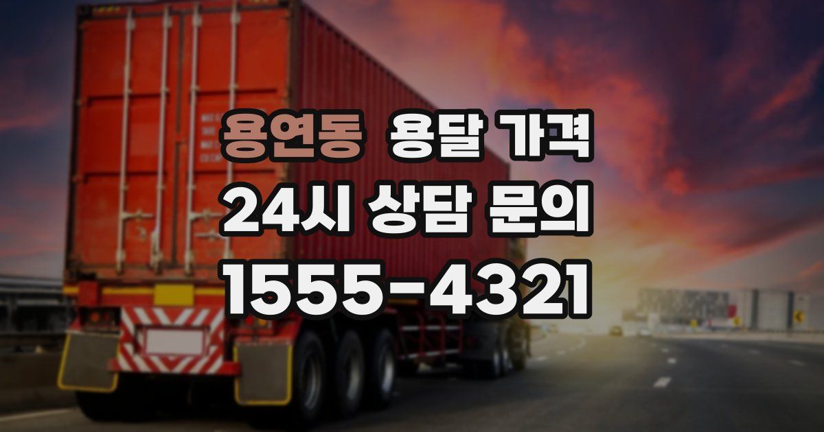 용연동 용달 가격