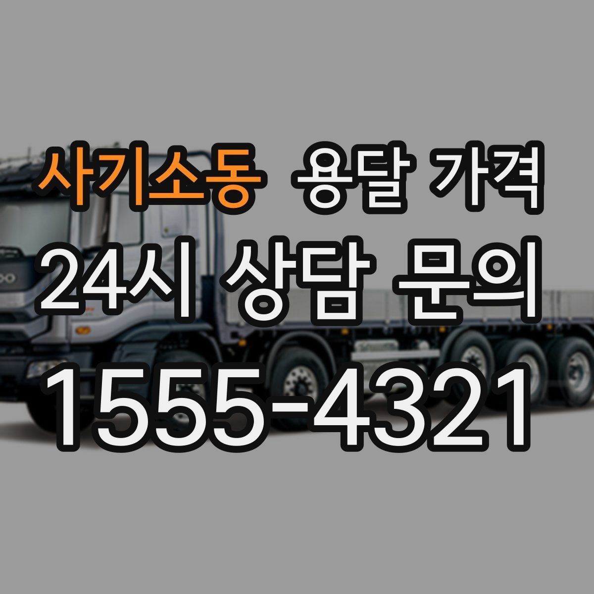 사기소동 용달 가격 주차 환경이 중요한 이유