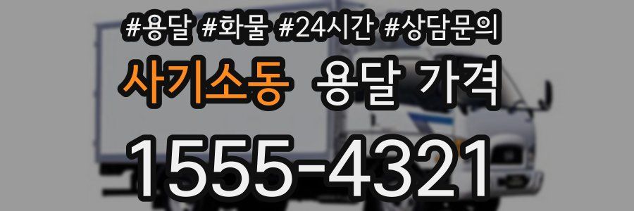 사기소동 용달 가격