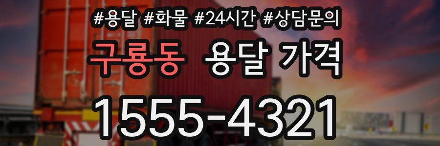 구룡동 용달 가격