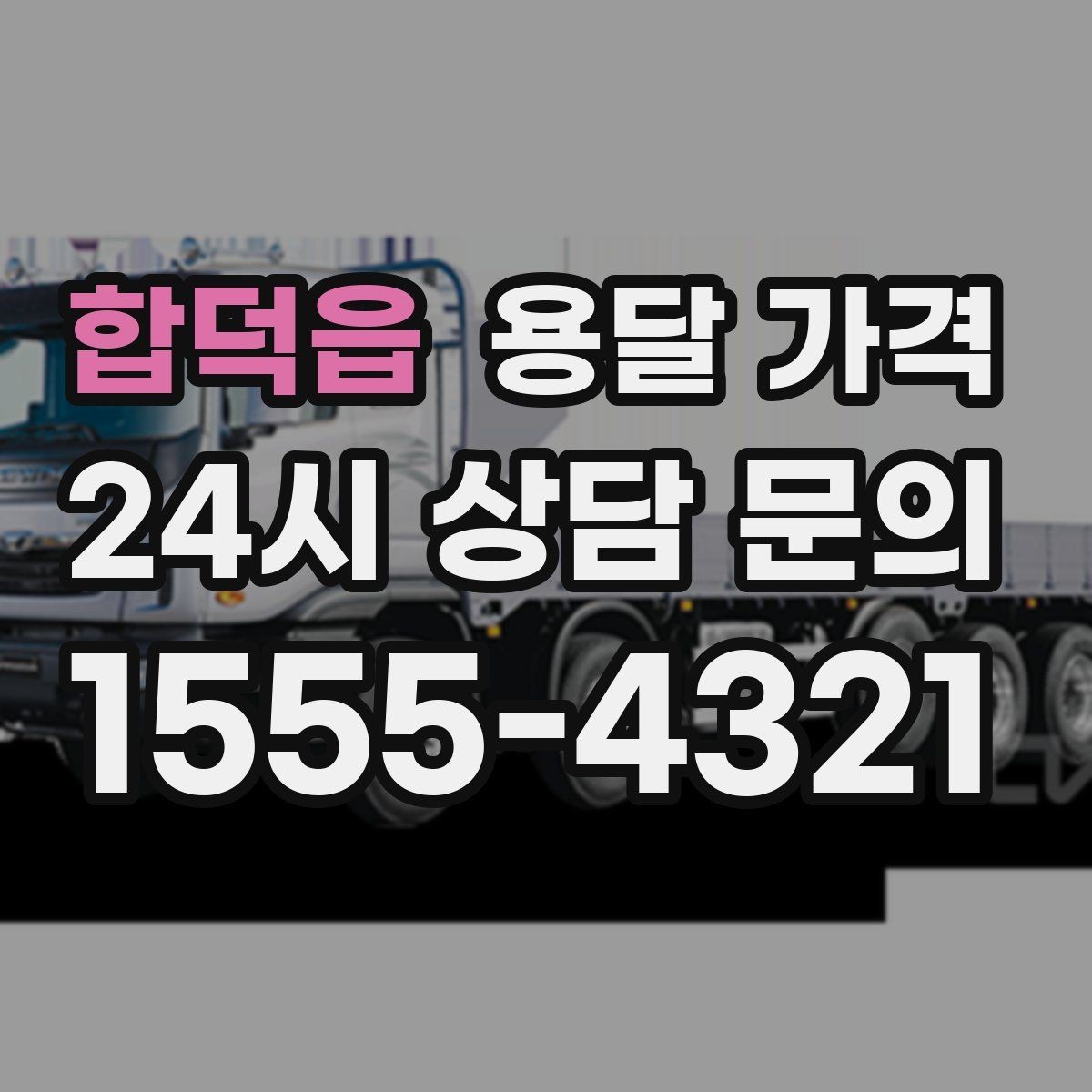 합덕읍 용달 가격 안전 운송이 중요한 이유