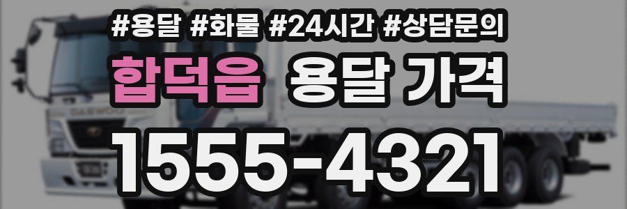 합덕읍 용달 가격