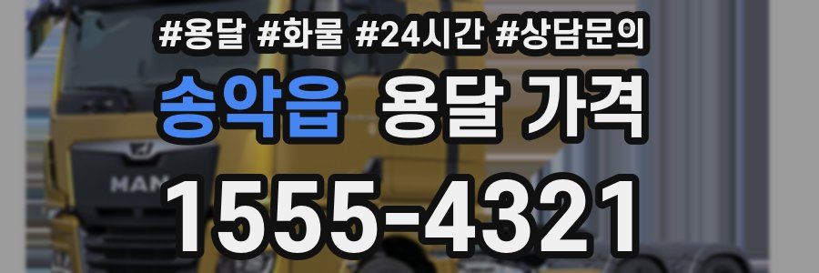 송악읍 용달 가격