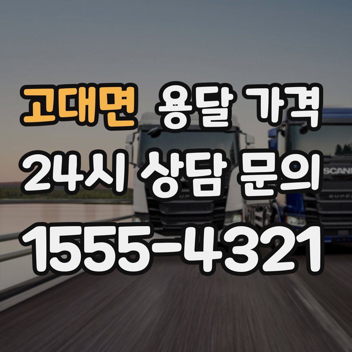 고대면 용달 가격