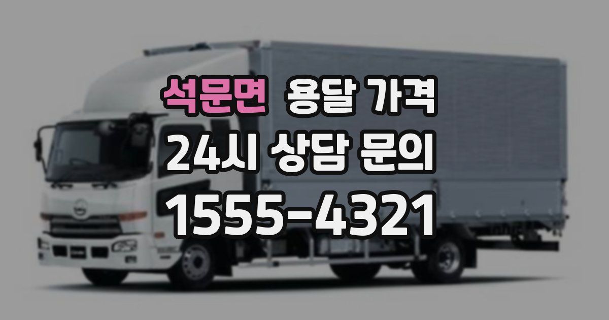 석문면 용달 가격