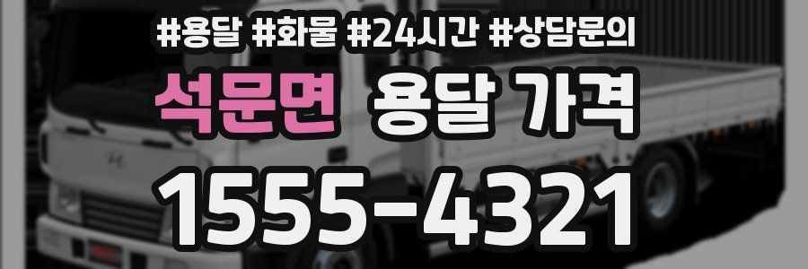 석문면 용달 가격