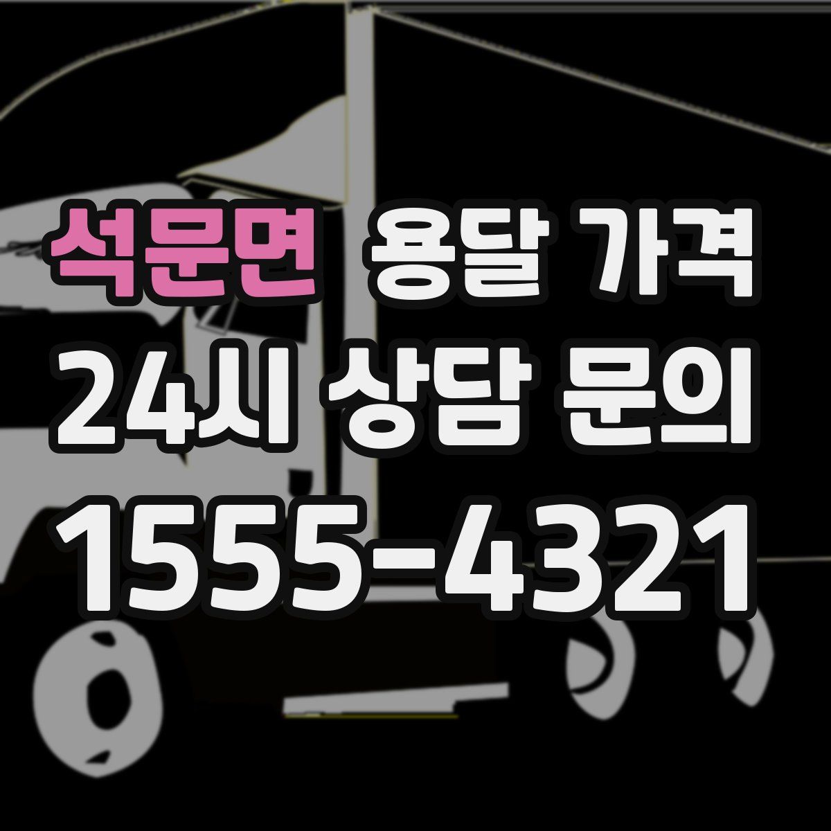 석문면 용달 가격