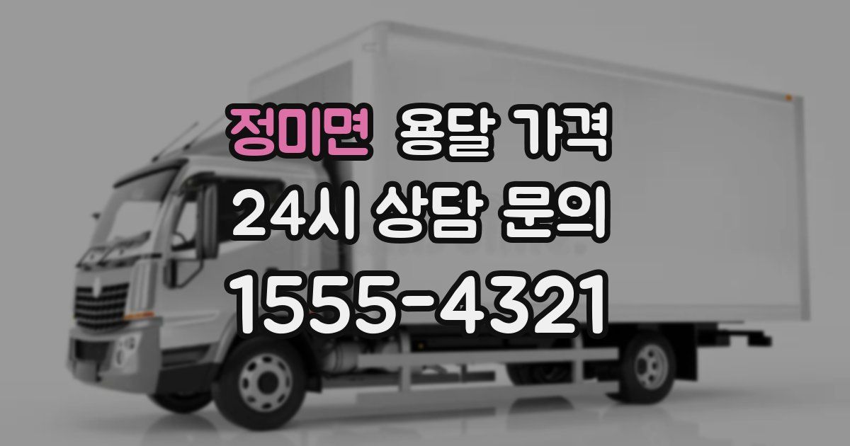 정미면 용달 가격