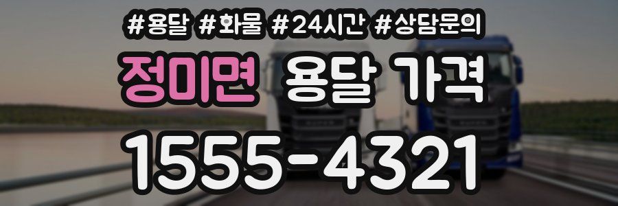 정미면 용달 가격