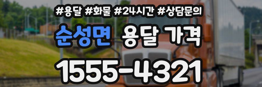 순성면 용달 가격