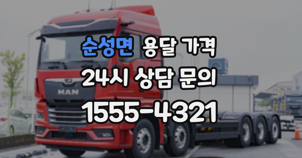 순성면 용달 가격