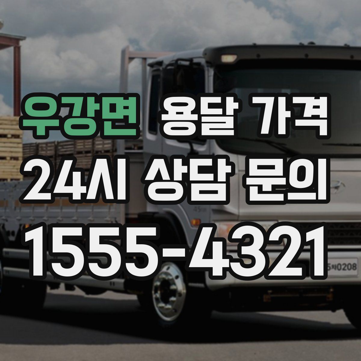 우강면 용달 가격