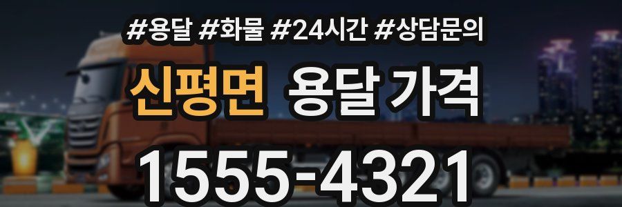 신평면 용달 가격