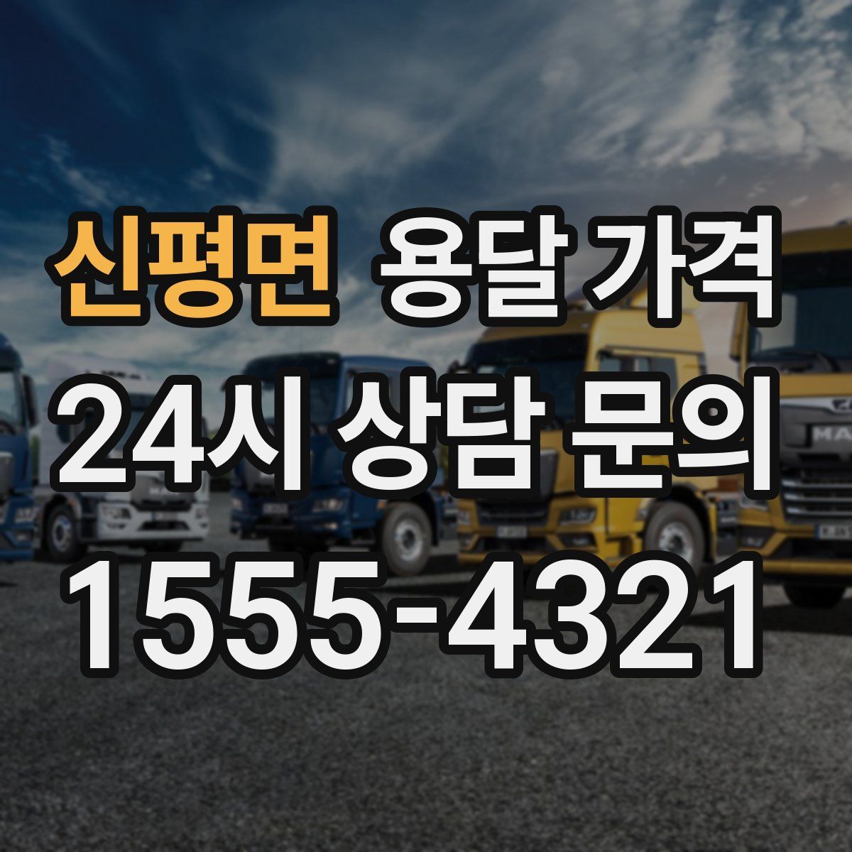 신평면 용달 가격