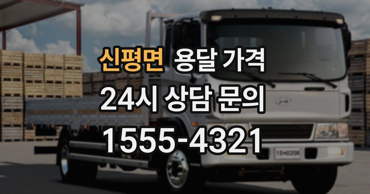 신평면 용달 가격