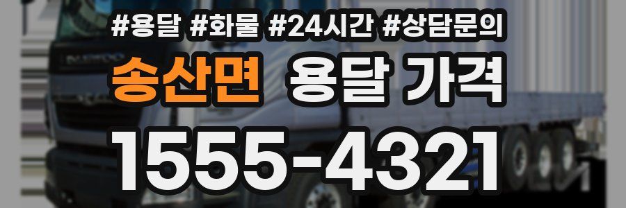 송산면 용달 가격