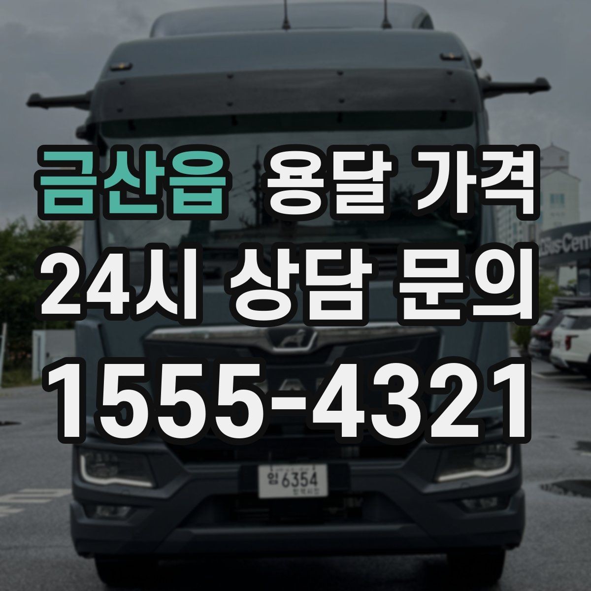 금산읍 용달 가격 고속도로 이용 비용 포함 여부