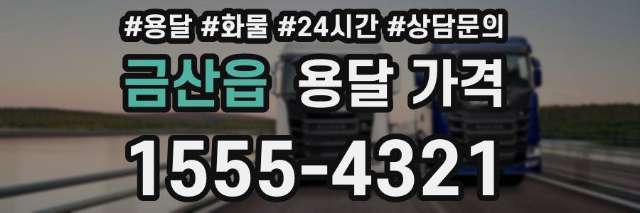 금산읍 용달 가격