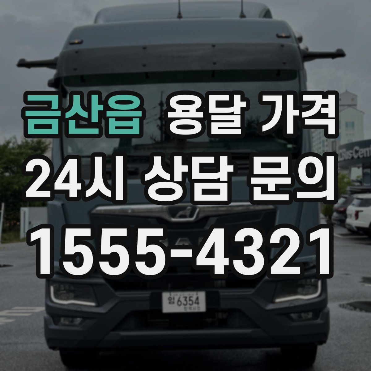 금산읍 용달 가격