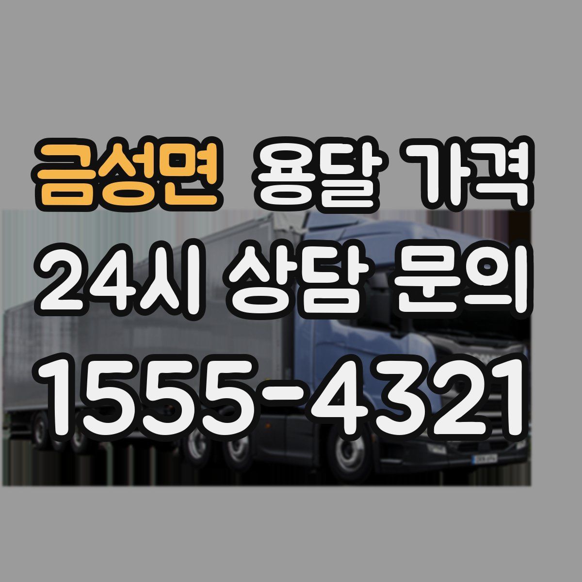 금성면 용달 가격