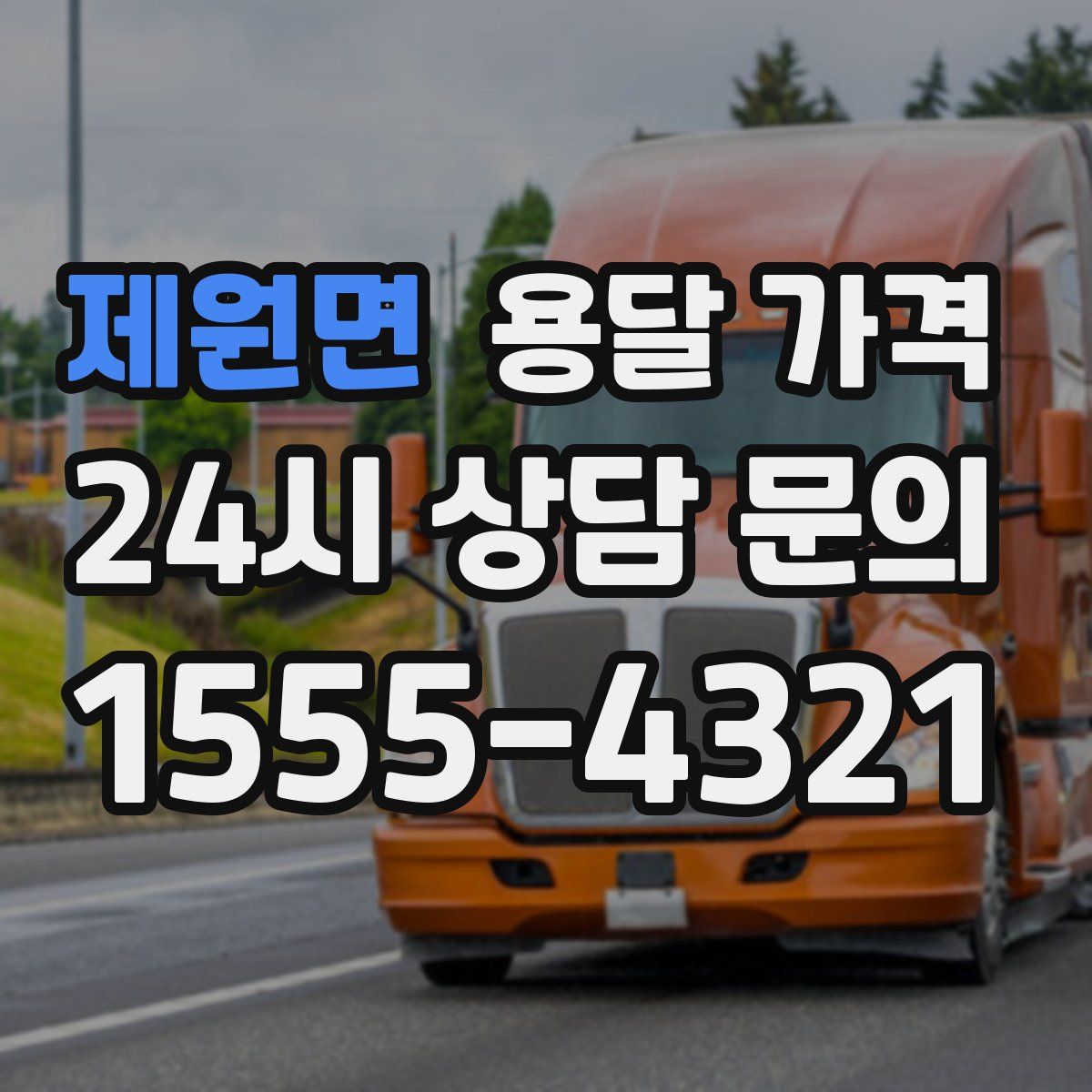 제원면 용달 가격