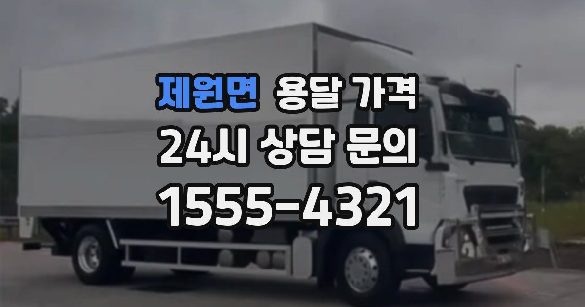 제원면 용달 가격