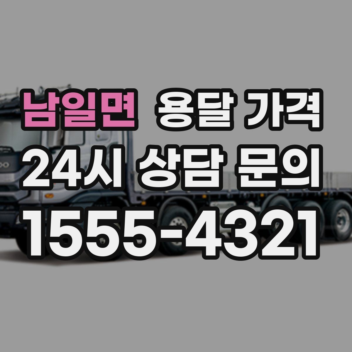 남일면 용달 가격 급하게 이용할 때 주의할 점