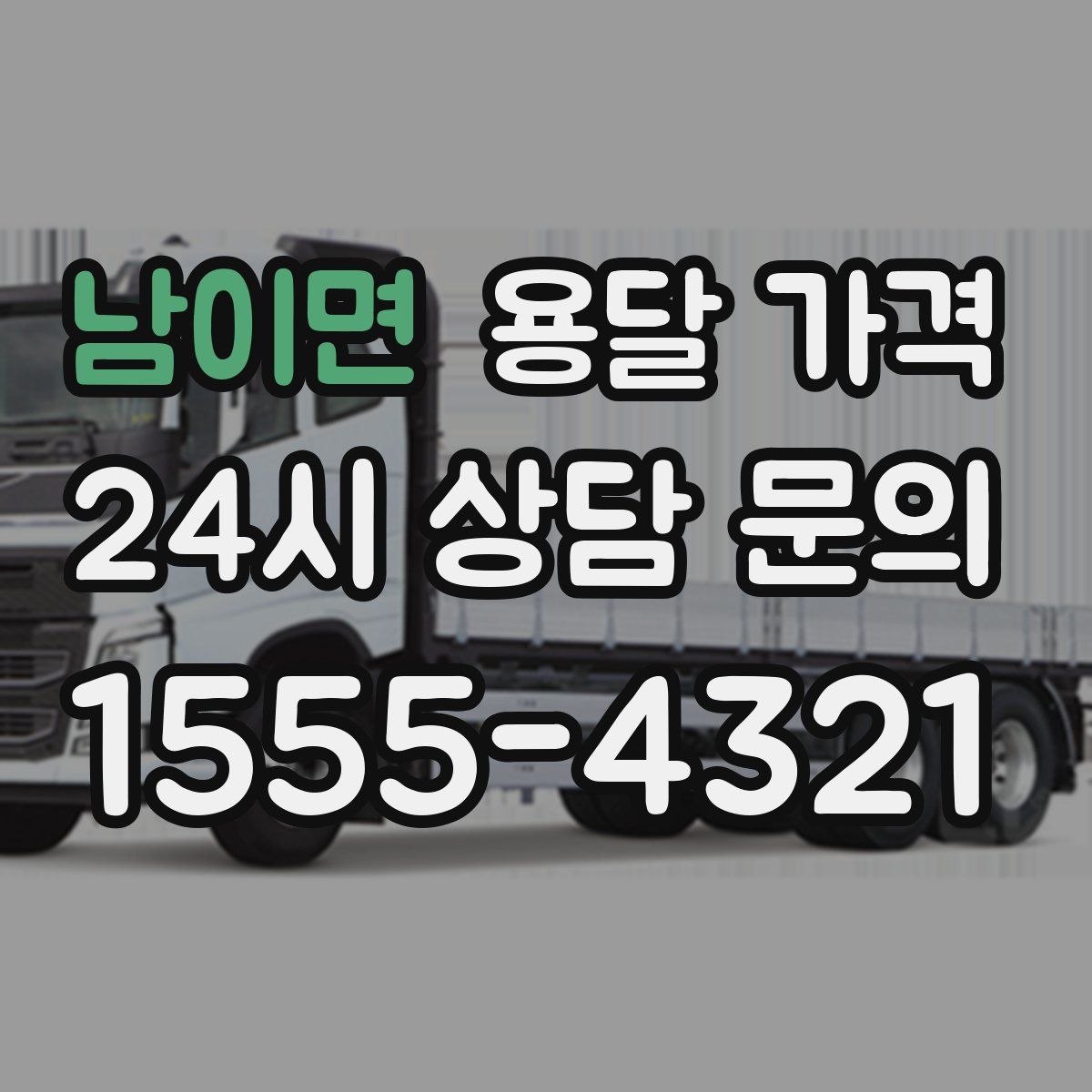 남이면 용달 가격