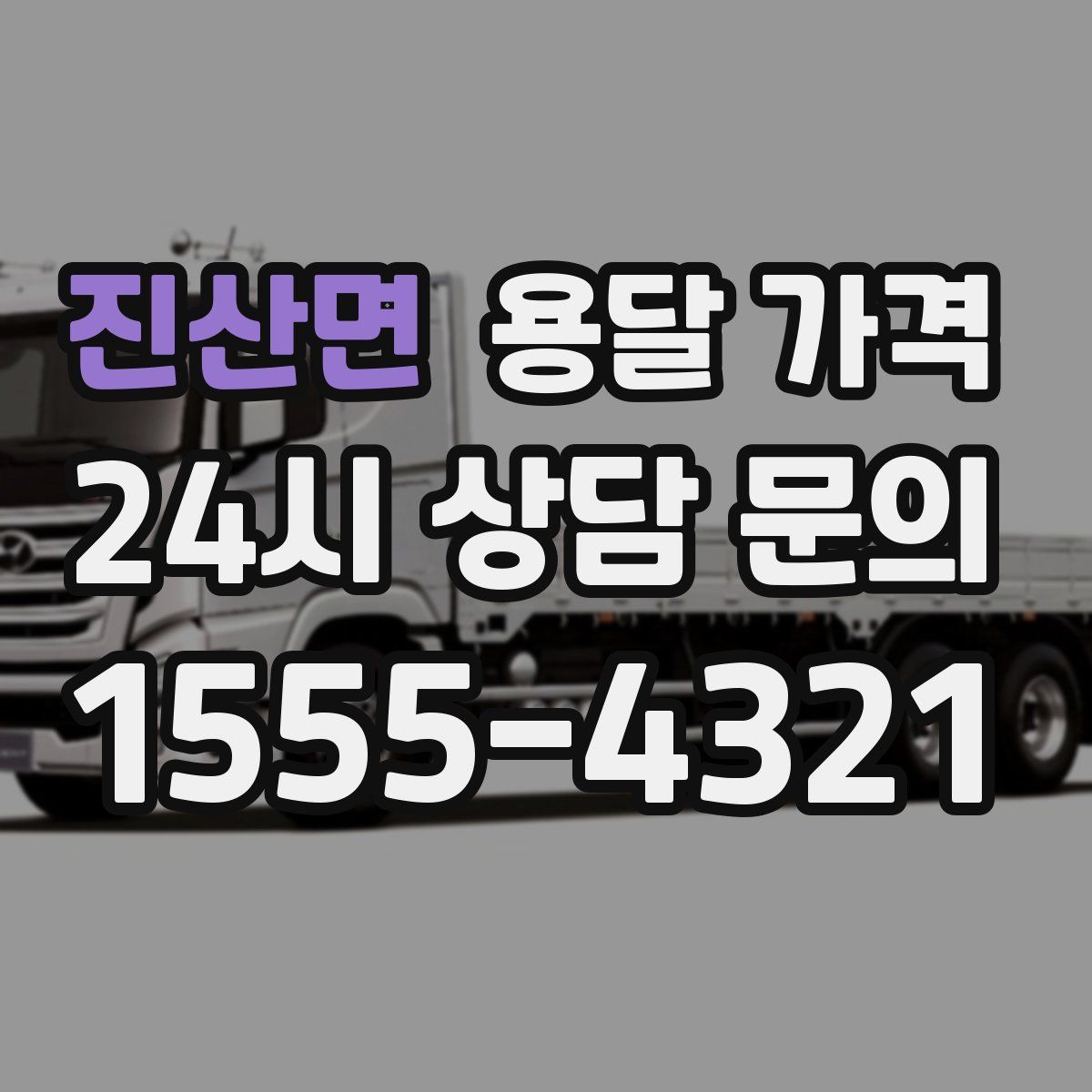 진산면 용달 가격