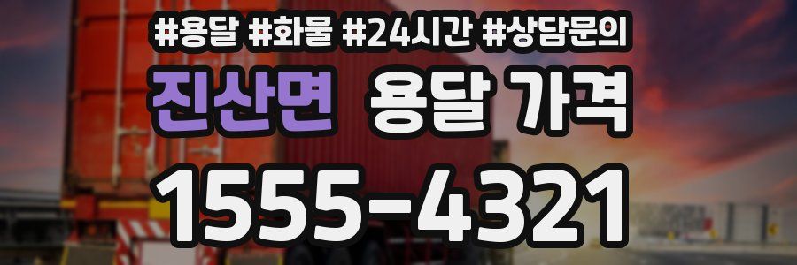 진산면 용달 가격