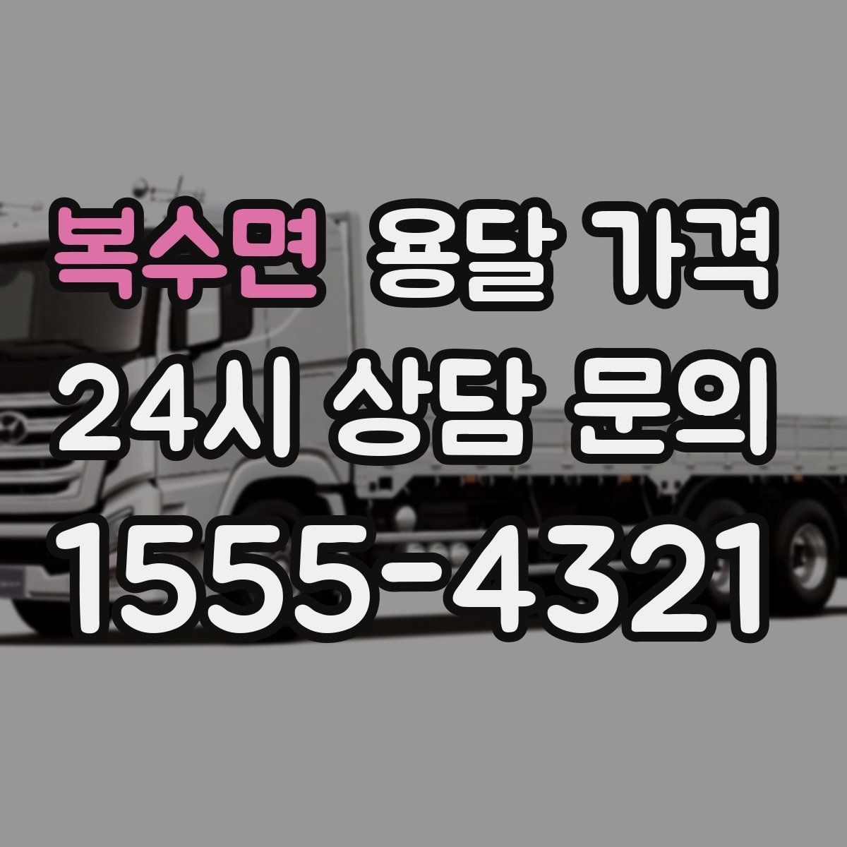 복수면 용달 가격 월말과 월초 차이 분석
