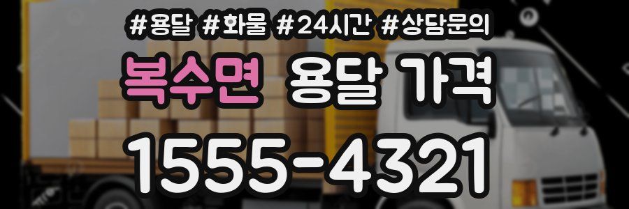 복수면 용달 가격