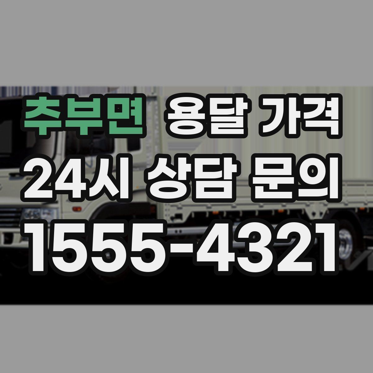 추부면 용달 가격 예약 시기별 차이 정리