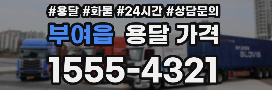 부여읍 용달 가격