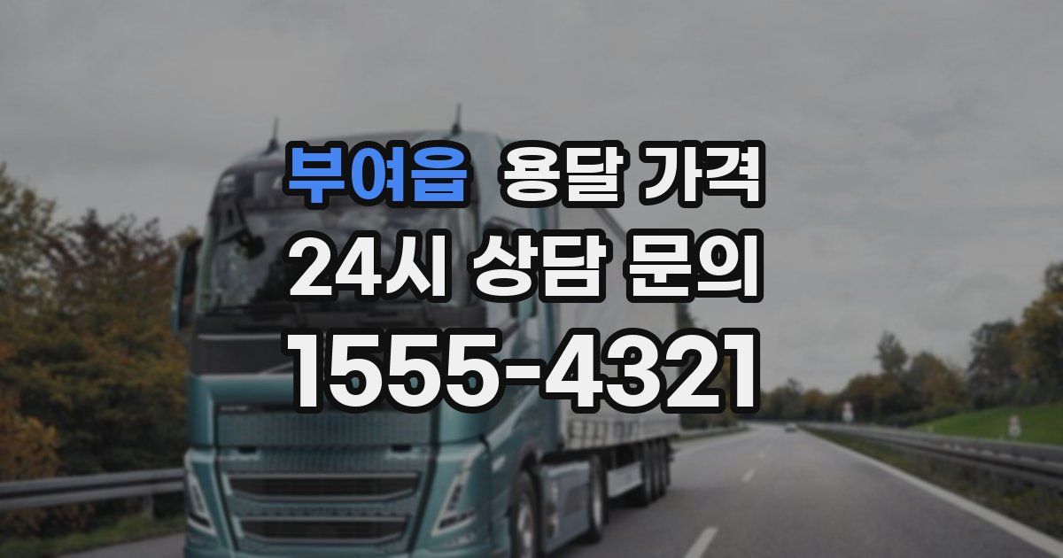 부여읍 용달 가격