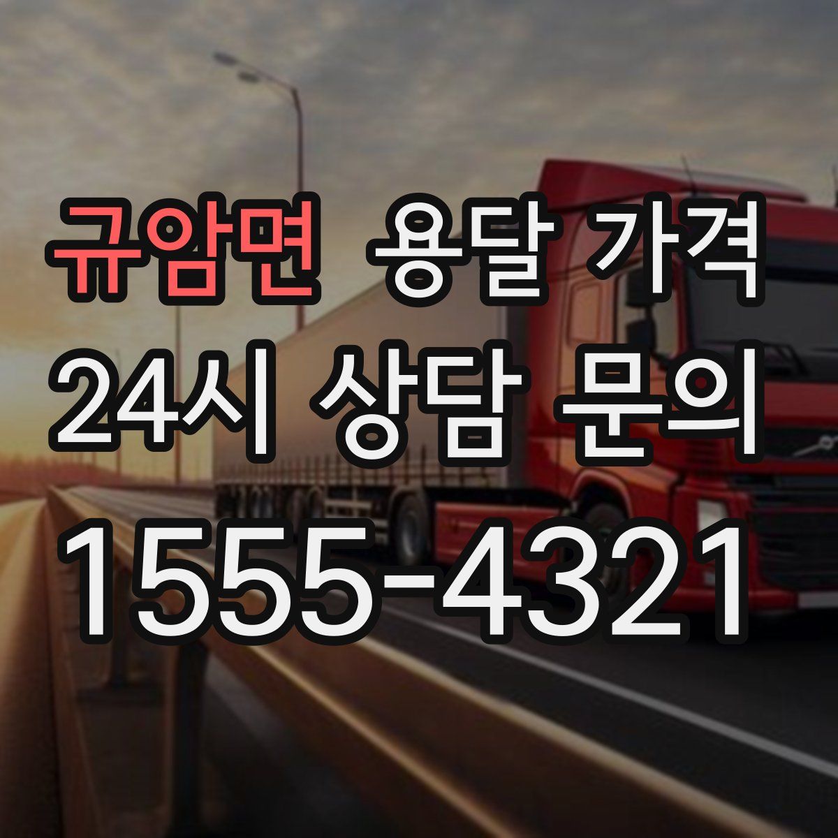 규암면 용달 가격