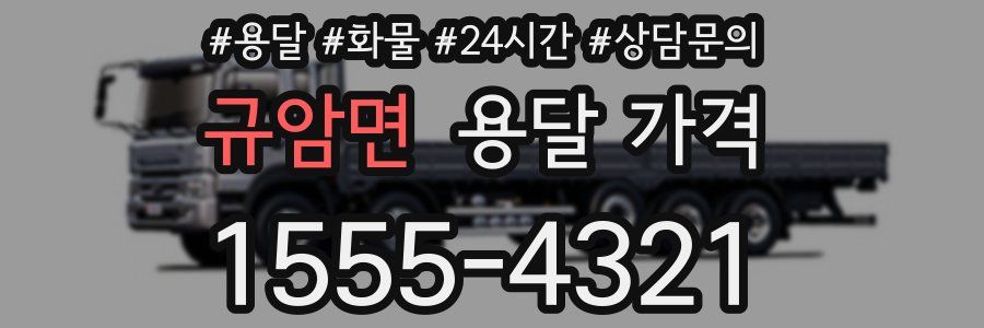 규암면 용달 가격