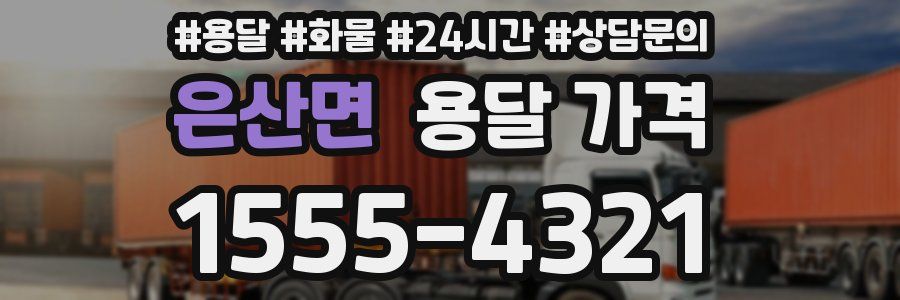 은산면 용달 가격