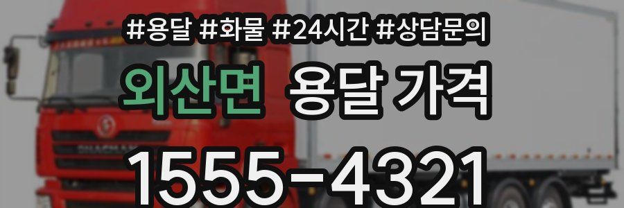 외산면 용달 가격