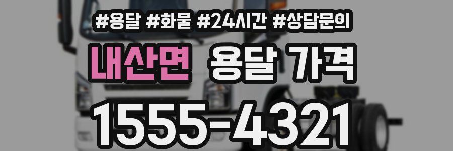 내산면 용달 가격