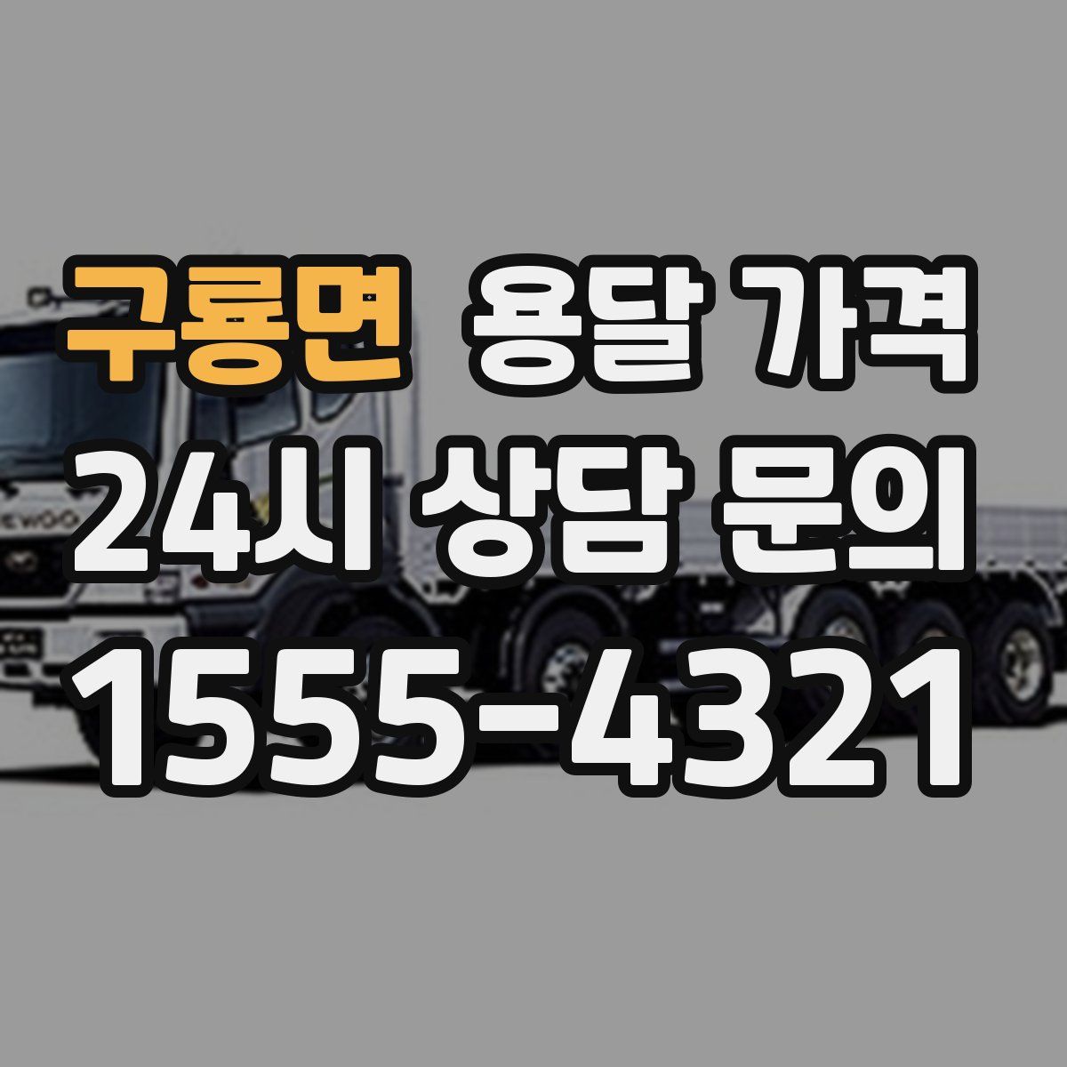구룡면 용달 가격