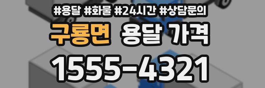 구룡면 용달 가격