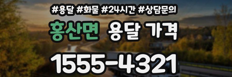 홍산면 용달 가격