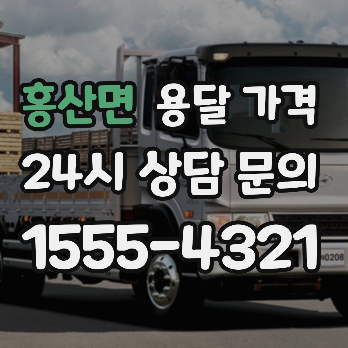 홍산면 용달 가격