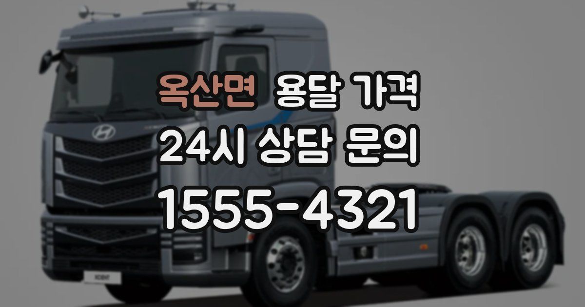 옥산면 용달 가격