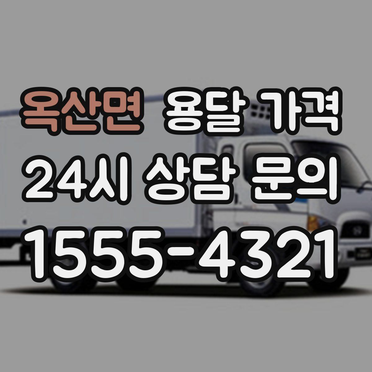 옥산면 용달 가격