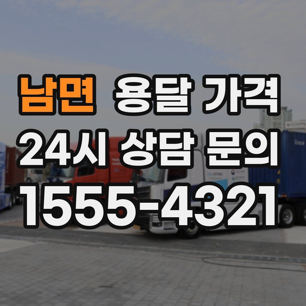 남면 용달 가격 합리적인 선택을 위한 가이드