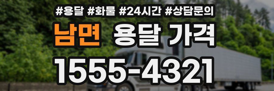 남면 용달 가격