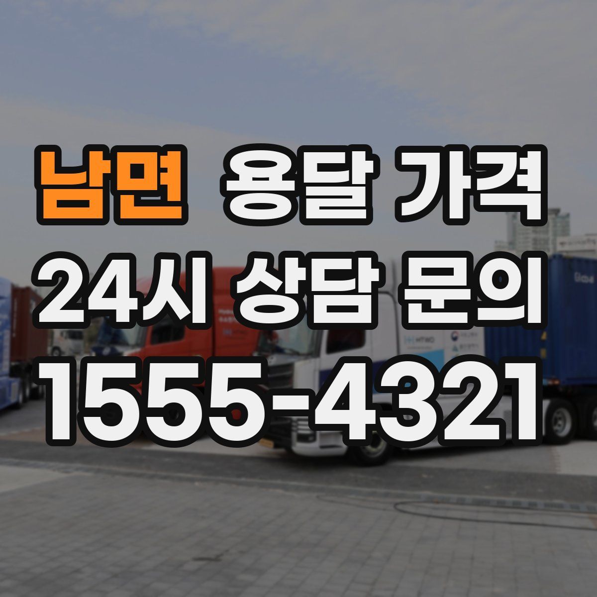 남면 용달 가격